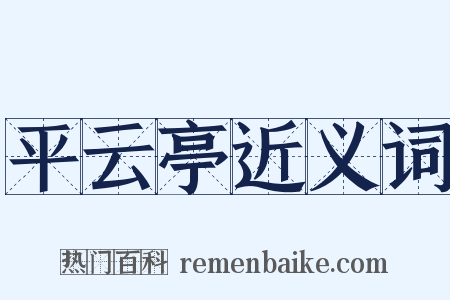 平云亭近义词是什么意思的图片